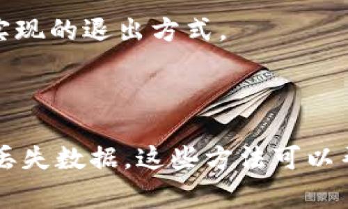要退出Tokenim程序，您可以根据具体的环境和应用方式采取不同的方法。以下是几种常见的退出程序的方法：

### 方式一：使用命令行

如果Tokenim是通过命令行运行的，可以使用以下命令退出：

1. **Windows系统**：
   - 您可以使用CTRL C组合键强制关闭当前运行的程序。

2. **Linux/Mac系统**：
   - 同样，通过CTRL C组合键可以中断当前的进程。

### 方式二：使用退出命令

根据程序的设计，如果Tokenim提供了特定的退出命令，您可以在程序的界面中输入该命令。例如：

- 输入 `exit` 或 `quit`，并按回车键，通常会结束程序。

### 方式三：关闭窗口

如果Tokenim是在图形用户界面（GUI）中运行的，您可以直接点击窗口的关闭按钮（通常在右上角）。

### 方式四：使用任务管理器

如果Tokenim没有响应，您可以使用任务管理器强制关闭程序：

1. **Windows系统**：
   - 按下Ctrl Shift Esc打开任务管理器，找到Tokenim程序，右击选择“结束任务”。
   
2. **Mac系统**：
   - 按下Command Option Esc，选择Tokenim，然后点击“强制退出”。

### 方式五：编程退出

如果您在开发环境中使用Tokenim，并希望通过编程使其优雅退出，可以在代码中添加退出指令，如：

```python
import sys
sys.exit()
```

### 方式六：查阅文档

最后，查看Tokenim的官方文档或帮助文件，以获取特定版本或实现的退出方式。

### 注意事项

在设置退出程序的命令时，请确保保存任何未保存的工作，以免丢失数据。这些方法可以帮助您顺利退出Tokenim程序，选择适合您当前情况的方法即可。