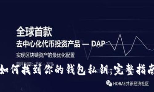 如何找到你的钱包私钥：完整指南