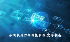 如何找到你的钱包私钥：完整指南