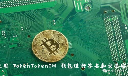 如何使用 TokenTokenIM 钱包进行签名和交易安全指南