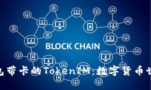 了解U钱包带卡的TokenIM：数字货币世界的未来