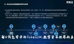 了解U钱包带卡的TokenIM：数字货币世界的未来