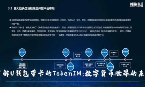 了解U钱包带卡的TokenIM：数字货币世界的未来