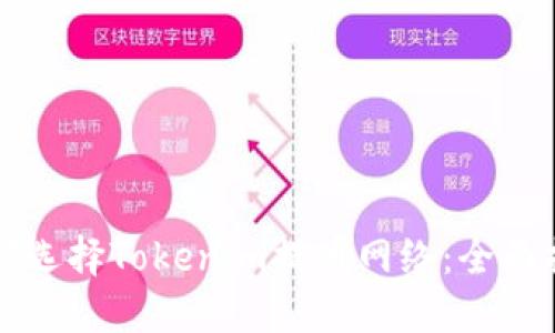 如何选择Tokenim提币网络：全面指南
