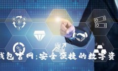 ### Ownbit钱包官网：安全便捷的数字资产管理解决