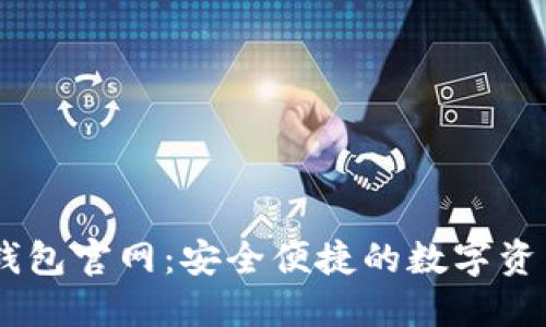 ### Ownbit钱包官网：安全便捷的数字资产管理解决方案