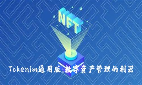 Tokenim通用版：数字资产管理的利器