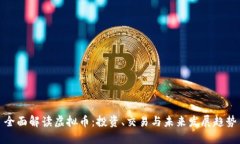 全面解读虚拟币：投资、交易与未来发展趋势