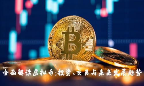 全面解读虚拟币：投资、交易与未来发展趋势