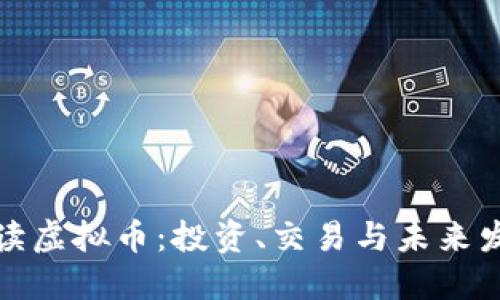 全面解读虚拟币：投资、交易与未来发展趋势