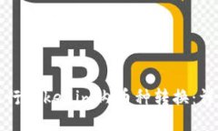 如何进行Tokenim内币种转换：详细指南