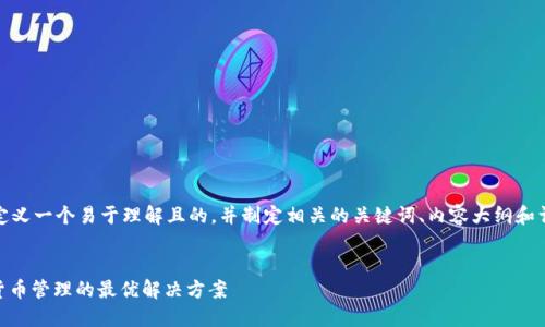 当然！让我们来定义一个易于理解且的，并制定相关的关键词、内容大纲和详细的问题介绍。


TokenIM：加密货币管理的最优解决方案