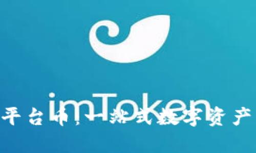 Tokenim钱包平台币：一站式数字资产管理解决方案