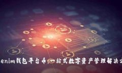 Tokenim钱包平台币：一站式数字资产管理解决方案
