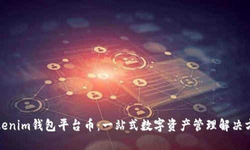 Tokenim钱包平台币：一站式数字资产管理解决方案