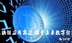全球最大区块链应用商店：探索未来数字经济的