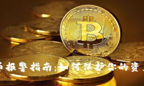虚拟币报警指南：如何保护你的资产安全