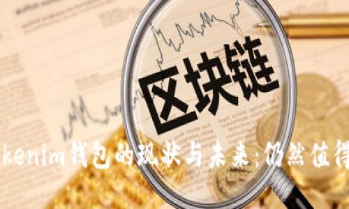 Tokentokenim钱包的现状与未来：仍然值得使用吗？