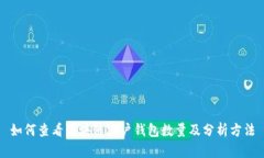 如何查看区块链大户钱包数量及分析方法