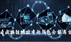 如何查看区块链地址中的钱包余额与交易历史