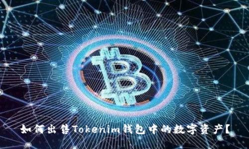 如何出售Tokenim钱包中的数字资产？