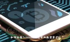 如何出售Tokenim钱包中的数字资产？