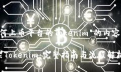 下面是关于“如何上币平台的Tokenim”的内容大纲