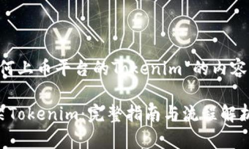 下面是关于“如何上币平台的Tokenim”的内容大纲、和关键词。

如何在币圈上架Tokenim：完整指南与流程解析