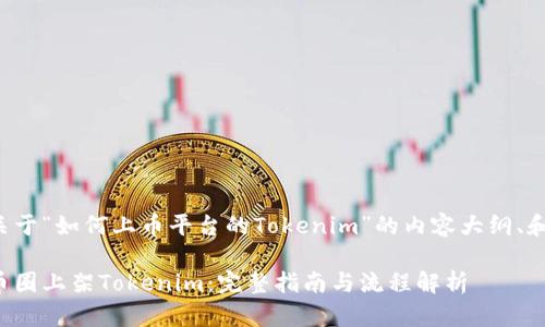 下面是关于“如何上币平台的Tokenim”的内容大纲、和关键词。

如何在币圈上架Tokenim：完整指南与流程解析