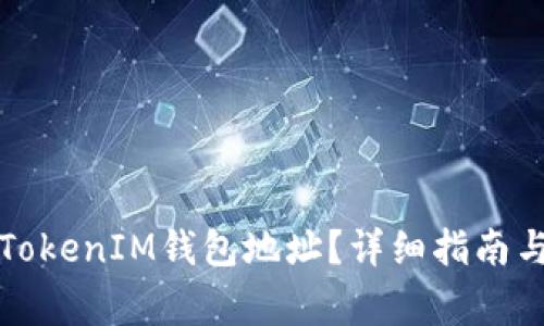 如何安全更换TokenIM钱包地址？详细指南与常见问题解答