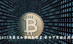 2023年最佳加密钱包推荐：软件下载安装指南