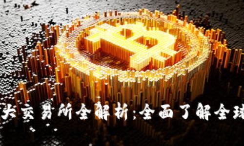 区块链币圈十大交易所全解析：全面了解全球最佳交易平台