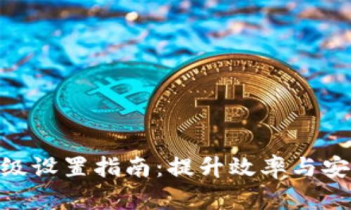 Tokenim转账高级设置指南：提升效率与安全性的最佳实践