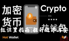 Tokenim转账高级设置指南：提升效率与安全性的最