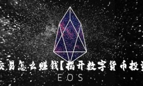 虚拟币交易怎么赚钱？揭开数字货币投资的秘密