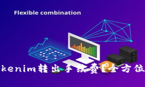 如何降低Tokenim转出手续费？全方位解析与建议