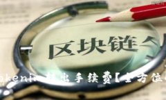 如何降低Tokenim转出手续费？全方位解析与建议