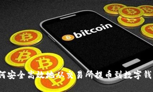 如何安全高效地从交易所提币到数字钱包？