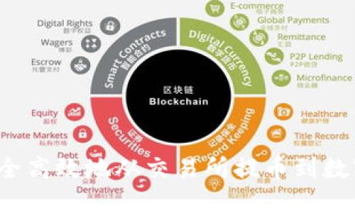 如何安全高效地从交易所提币到数字钱包？