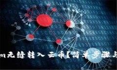 如何将Tokenim无缝转入云币？简单步骤与常见问题