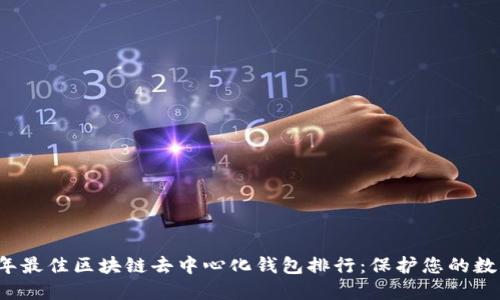 2023年最佳区块链去中心化钱包排行：保护您的数字资产