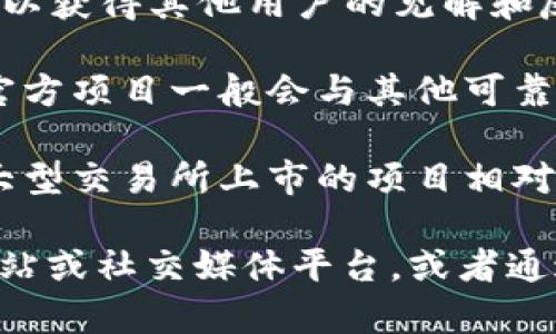 关于“tokenim”是否为官方的相关信息，并没有十分明确和权威的答案。以下是一些可以帮助你理解这一问题的关键点：

1. **项目背景**：了解tokenim的起源和发展，可以帮助你判断其是否为官方项目。通常，官方项目会有透明的团队、明确的开发路线图以及合适的社区支持。

2. **官方渠道**：查找tokenim是否有官方网站、官方社交媒体账号或正式的公告。这些渠道通常会提供最新的资讯，并帮助用户识别官方信息。

3. **社区反馈**：参与相关的社区讨论、论坛或社交媒体群组，可以获得其他用户的见解和反馈，从中判断tokenim的可信度。

4. **项目合作**：查看tokenim是否与知名机构或项目有合作，官方项目一般会与其他可靠的项目建立联系。

5. **平台支持**：了解tokenim是否在主流交易所上线，通常在大型交易所上市的项目相对更为可信。

如果你要了解更具体的内容或最新的信息，建议访问相关官方网站或社交媒体平台，或者通过行业新闻网站查找相关的报道。