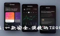 TRX钱包手机版：一款安全、便捷的TRON数字货币钱
