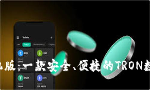 TRX钱包手机版：一款安全、便捷的TRON数字货币钱包
