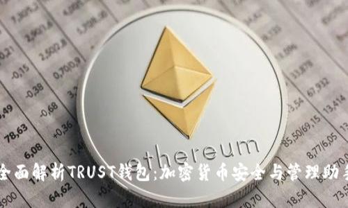 全面解析TRUST钱包：加密货币安全与管理助手