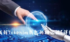 如何找到Tokenim钱包的助记词？详细指南