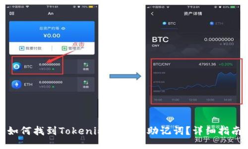 如何找到Tokenim钱包的助记词？详细指南