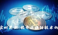 Tokenim实时更新：揭开区块链技术的神秘面纱