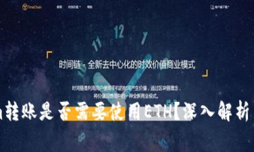 ### Tokenim转账是否需要使用ETH？深入解析与常见问题解答