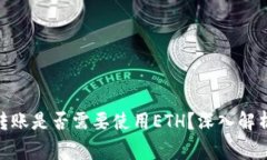 ### Tokenim转账是否需要使用ETH？深入解析与常见问